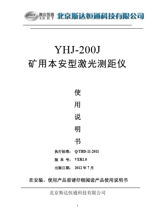 北京斯达恒通YHJ-200J矿用本安型激光测距仪说明书