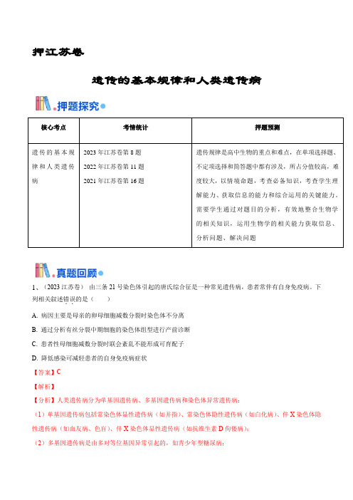 押江苏卷选择题  遗传的基本规律和人类遗传病(解析版)