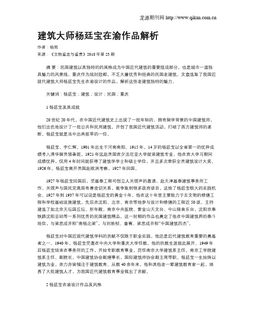 建筑大师杨廷宝在渝作品解析