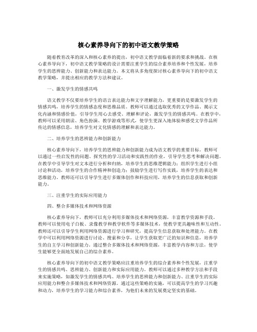 核心素养导向下的初中语文教学策略