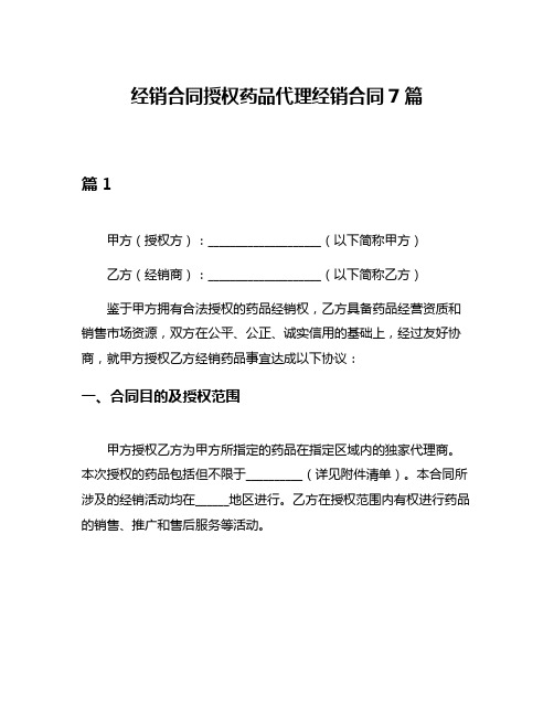 经销合同授权药品代理经销合同7篇