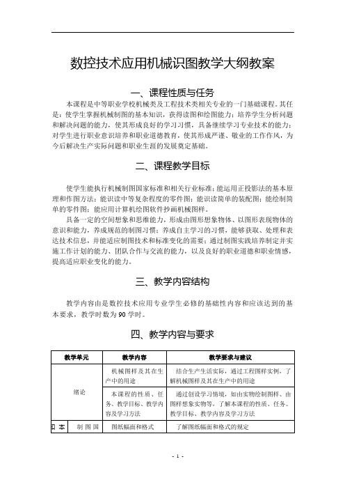 数控技术应用机械识图教学大纲教案3