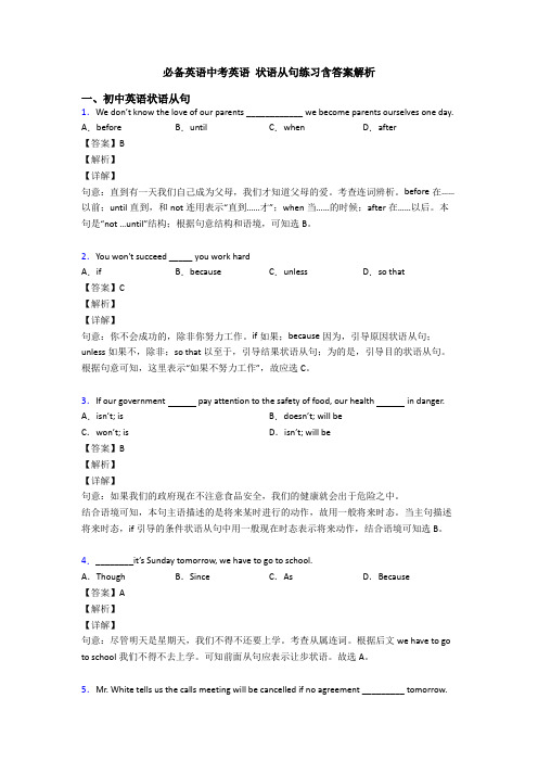 必备英语中考英语 状语从句练习含答案解析