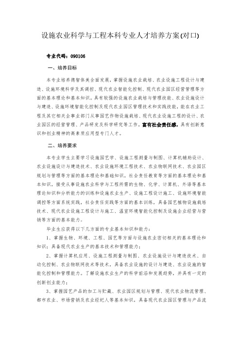 设施农业科学与工程本科专业人才培养方案(对口)