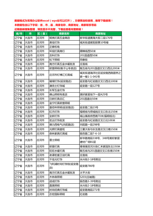 2020新版辽宁省大连市庄河市照明工商企业公司商家名录名单黄页联系电话号码地址大全59家