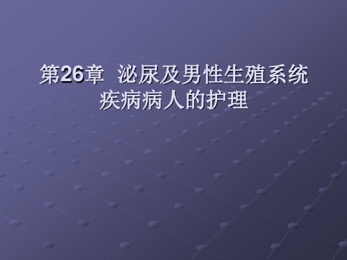 第26章 泌尿及男性生殖系统疾病病人的护理 PPT课件