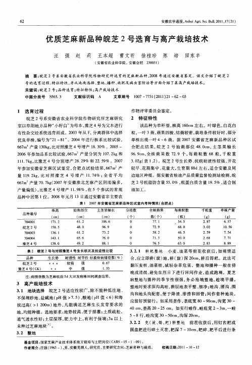 优质芝麻新品种皖芝2号选育与高产栽培技术