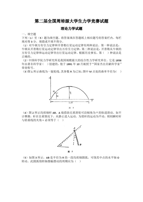 第二届全国周培源大学生力学竞赛试题(印)