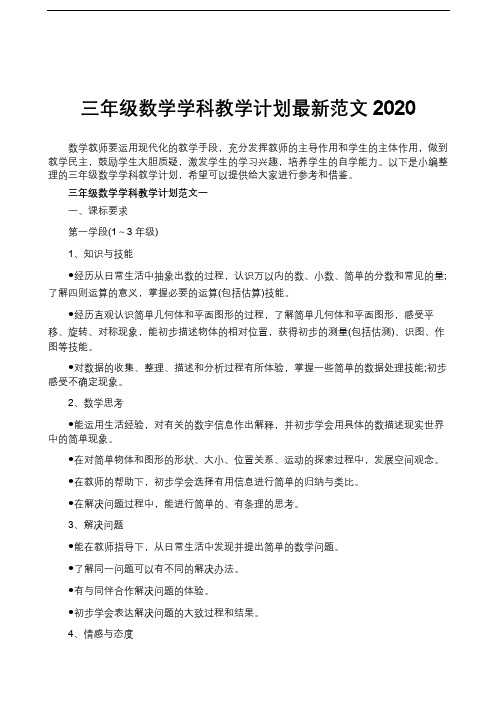 三年级数学学科教学计划最新范文2020