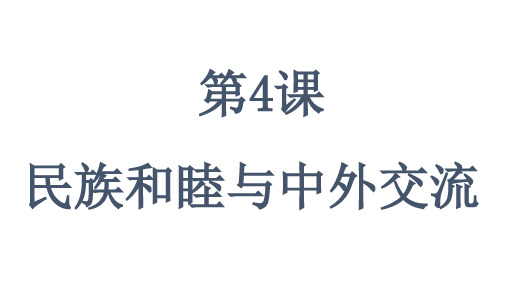 4、民族和睦与中外交流