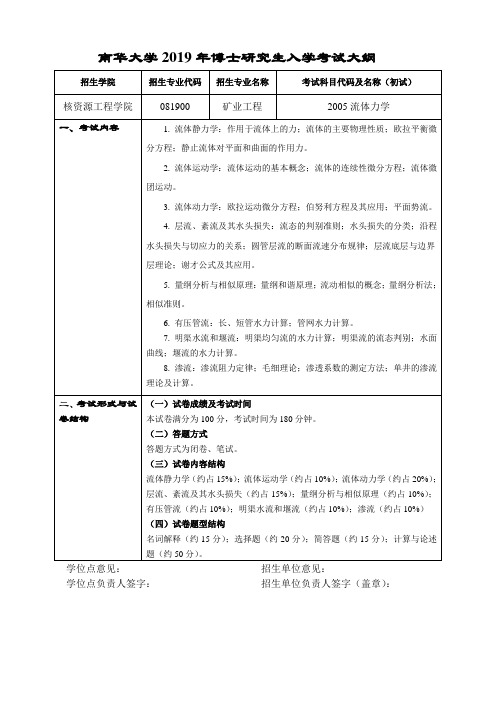 南华大学2019年博士研究生入学考试大纲