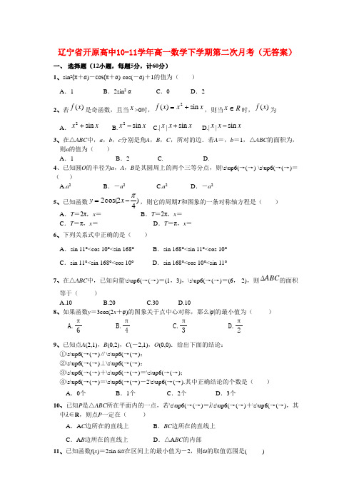 辽宁省开原高中10-11学年高一数学下学期第二次月考(无答案)