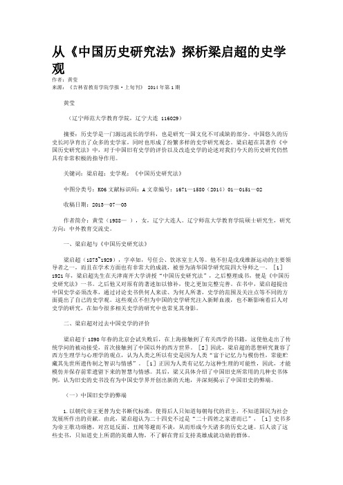 从《中国历史研究法》探析梁启超的史学观    