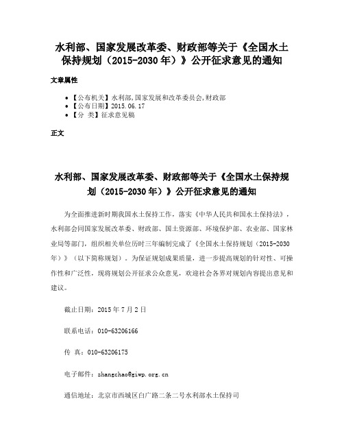 水利部、国家发展改革委、财政部等关于《全国水土保持规划（2015-2030年）》公开征求意见的通知