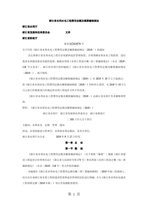 浙江省水利水电工程费用定额及概算编制规定(2019)word资料46页