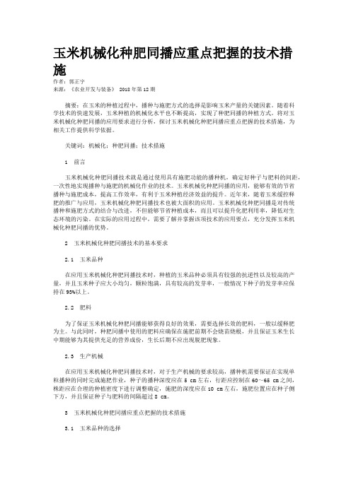 玉米机械化种肥同播应重点把握的技术措施