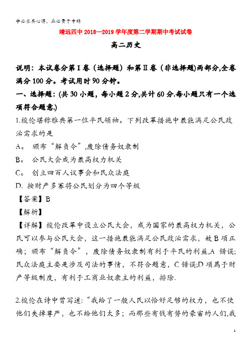 甘肃省靖远县第四中学2018-2019学年高二历史下学期期中试题(含解析)