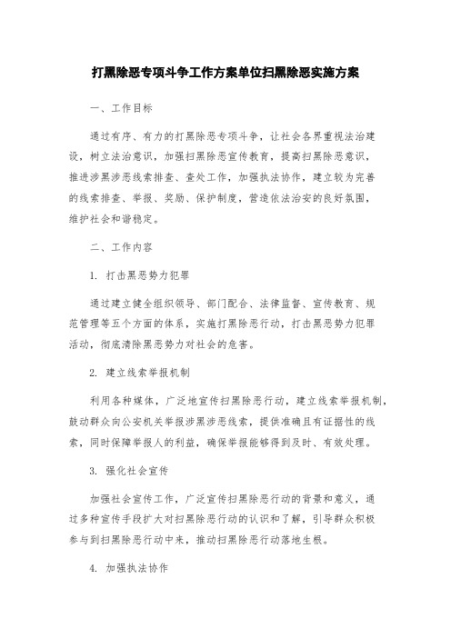 打黑除恶专项斗争工作方案单位扫黑除恶实施方案