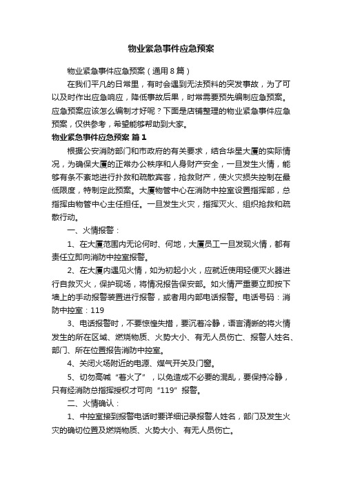 物业紧急事件应急预案