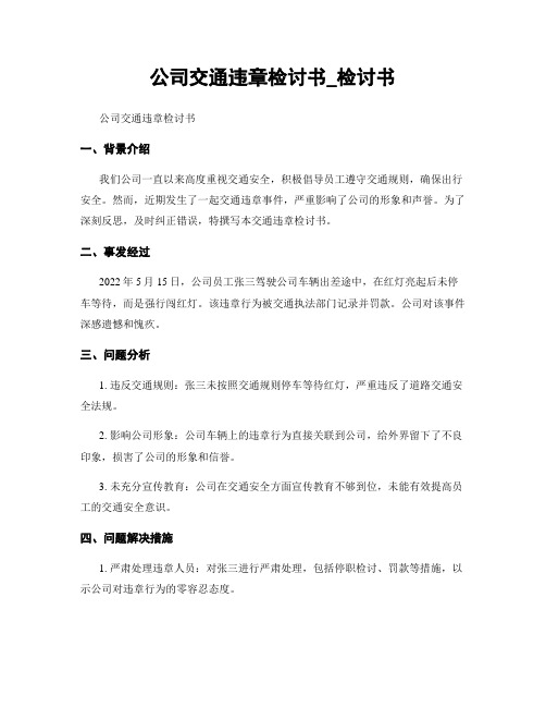 公司交通违章检讨书_检讨书