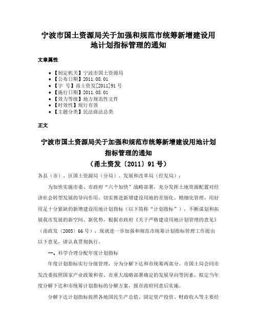 宁波市国土资源局关于加强和规范市统筹新增建设用地计划指标管理的通知