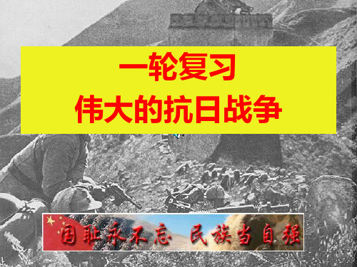 高三一轮复习：人民版必修一专题二第三课 伟大的抗日战争课件 (共51页)