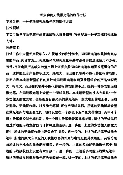 一种多功能无线激光笔的制作方法