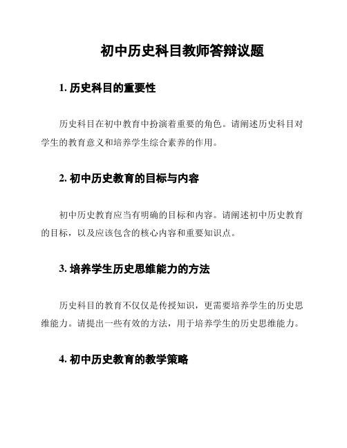 初中历史科目教师答辩议题