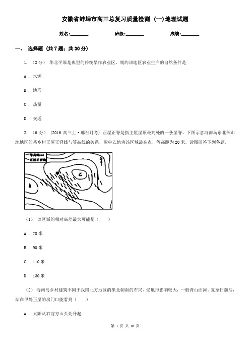 安徽省蚌埠市高三总复习质量检测 (一)地理试题