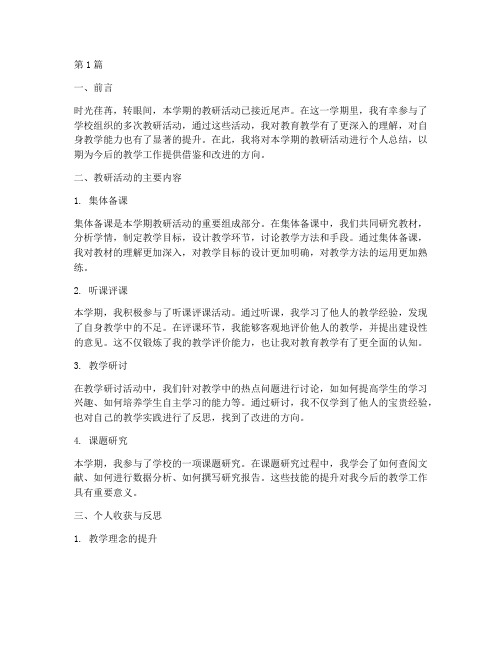 教研活动教师个人总结(3篇)