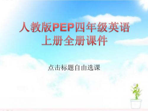 人教版PEP四年级英语上册全册课件