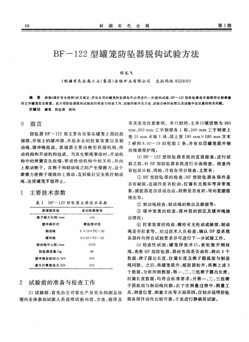 BF-122型罐笼防坠器脱钩试验方法