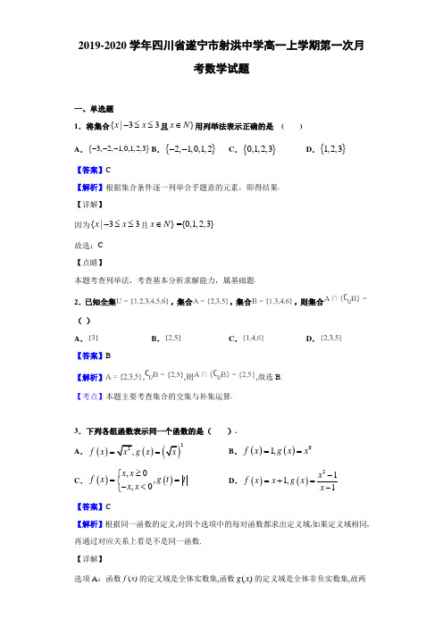 2019-2020学年四川省遂宁市射洪高一上学期第一次月考数学试题