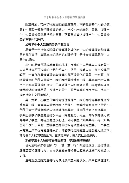 关于加强学生个人品德修养的重要性_礼仪知识_