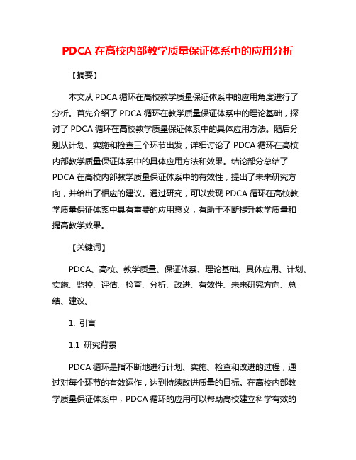 PDCA在高校内部教学质量保证体系中的应用分析