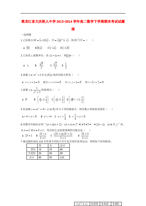 黑龙江省大庆铁人中学高二数学下学期期末考试试题 理