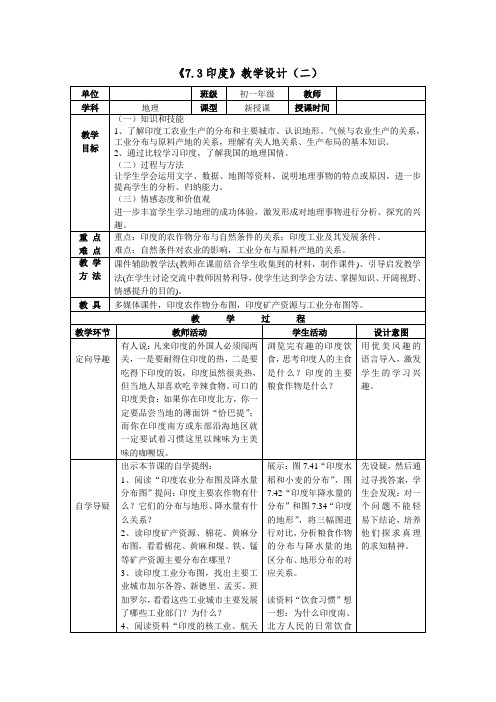 7.3印度第二课时教案：2020-2021学年 人教版七年级下册地理