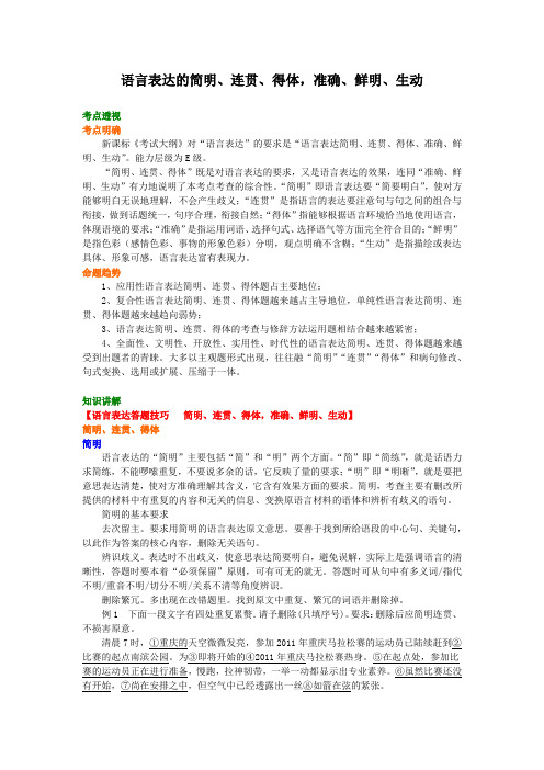 人教版语文高三一轮复习教学资料、复习补习资料：第22讲 总复习：语言表达的简明、连贯、得体准确鲜明生动