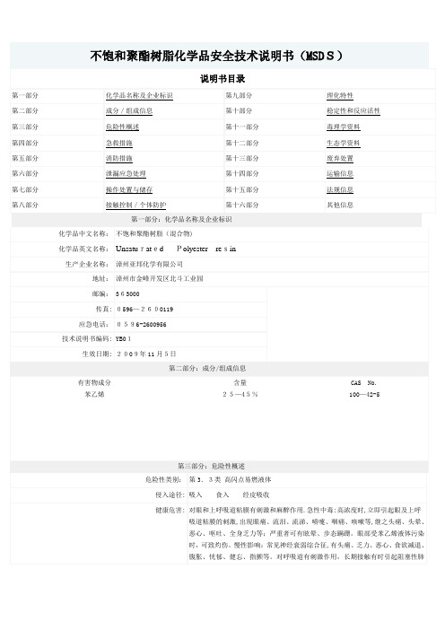 不饱和聚酯树脂化学品安全技术说明书(MSDS)