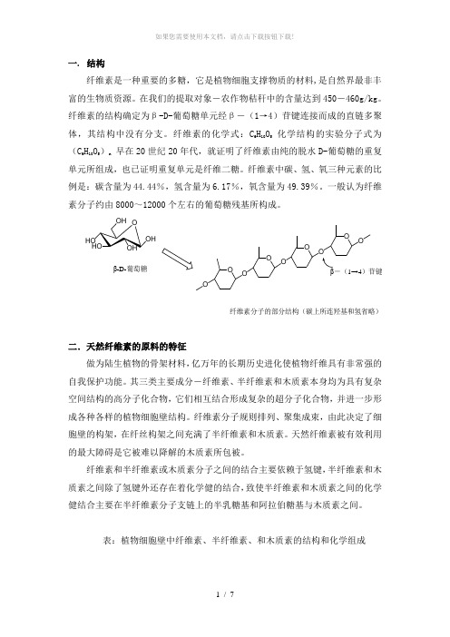 纤维素的结构及性质