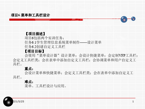 VF-菜单和工具栏设计PPT优秀课件