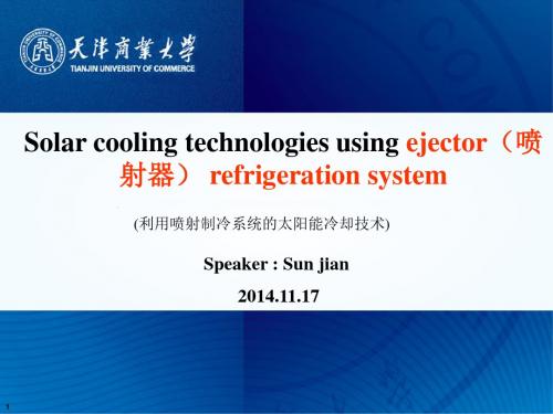 孙建太阳能喷射式制冷系统