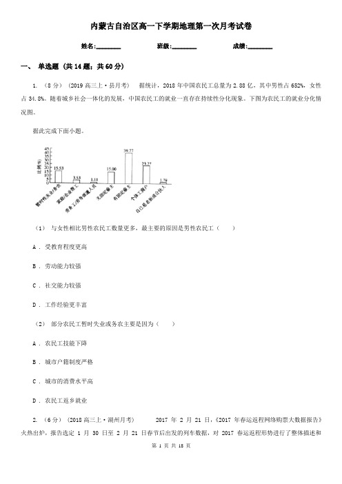 内蒙古自治区高一下学期地理第一次月考试卷精编