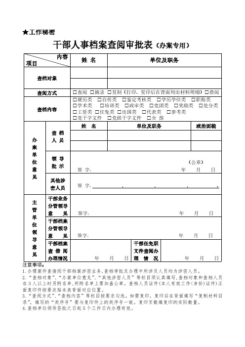 干部人事档案查阅审批表(办案专用)