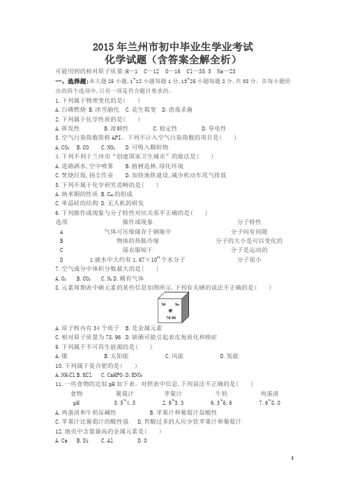 2015中考化学试卷甘肃兰州(试卷+答案)