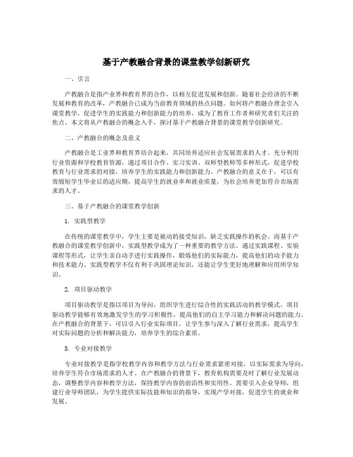 基于产教融合背景的课堂教学创新研究