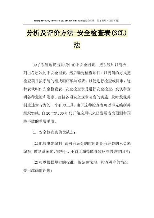 分析及评价方法-安全检查表(SCL)法