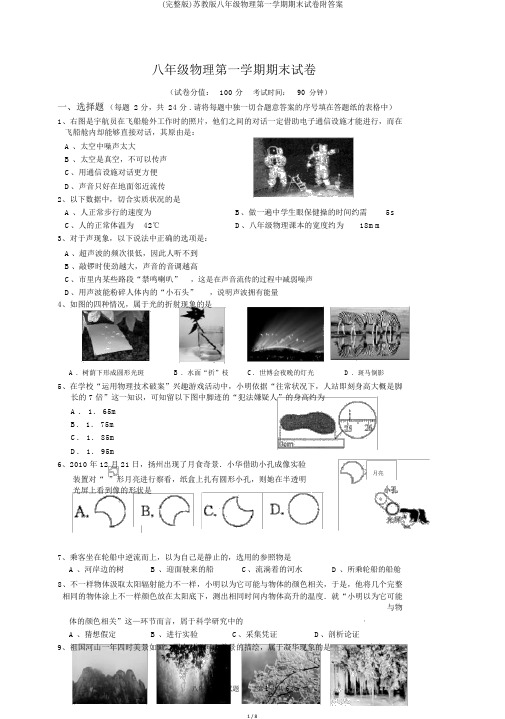 (完整版)苏教版八年级物理第一学期期末试卷附答案