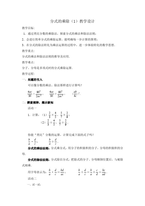 苏科版八年级数学下册 分式的乘除 教案