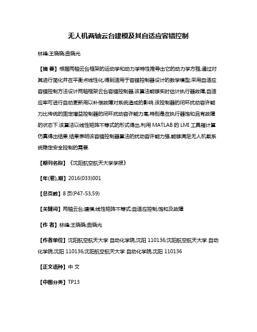 无人机两轴云台建模及其自适应容错控制